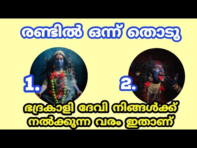 നിങ്ങളുടെ പ്രാർത്ഥനകളുടെ ഫലം ഭദ്രകാളി എപ്പോൾ നടത്തും എന്ന് അറിയാം.