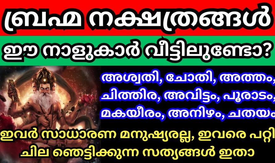 ഈ നാളുകാർ വീട്ടിലുണ്ടോ? എങ്കിൽ ആ ഞെട്ടിക്കുന്ന സത്യം നിങ്ങൾ അറിയണം