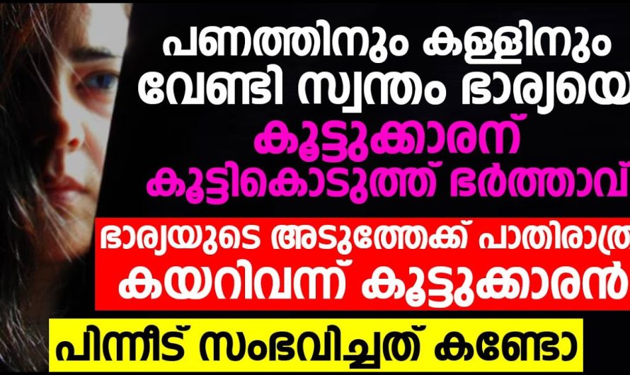 പണത്തിനും കള്ളിനും വേണ്ടി സ്വന്തം ഭാര്യയെ കൂട്ടുകാരന് കൂട്ടിക്കൊടുത്ത ഭർത്താവിന് സംഭവിച്ചത്