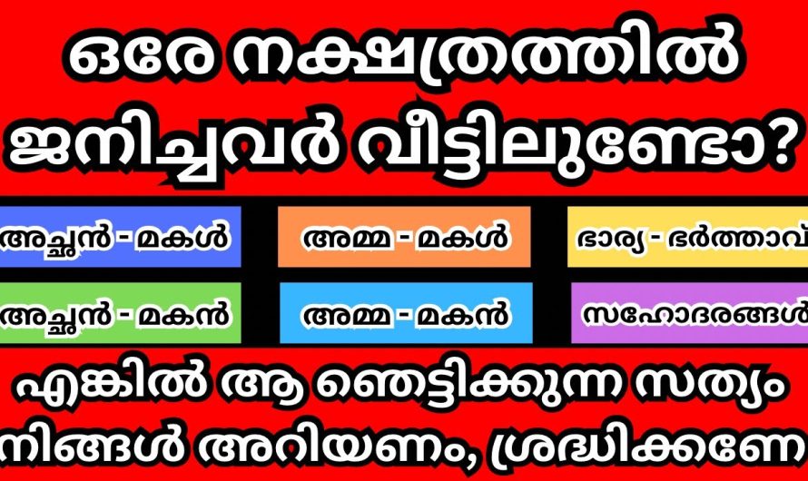 ഒരേ നക്ഷത്രത്തിൽ ജനിച്ചവർ വീട്ടിലുണ്ടോ?  ശ്രദ്ധിക്കണേ