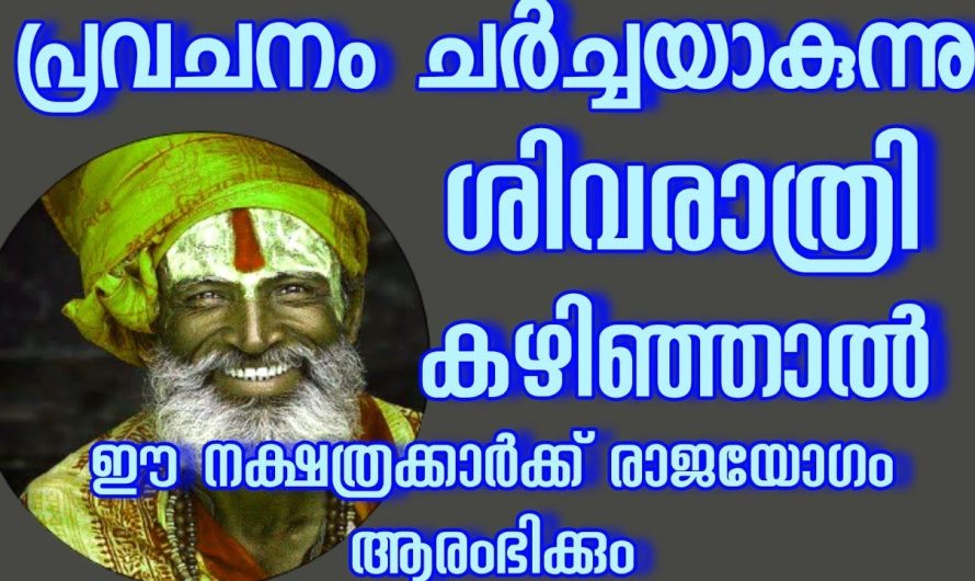 പ്രവചനം ചർച്ചയാകുന്നു ഈ നക്ഷത്രക്കാർക്ക് ഇനി രാജയോഗം