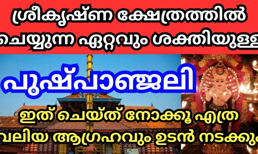 ശ്രീകൃഷ്ണ സ്വാമി ക്ഷേത്രത്തിൽ ചെയ്താൽ ഉടൻ ഫലം കിട്ടുന്ന പുഷ്പാഞ്ജലികൾ