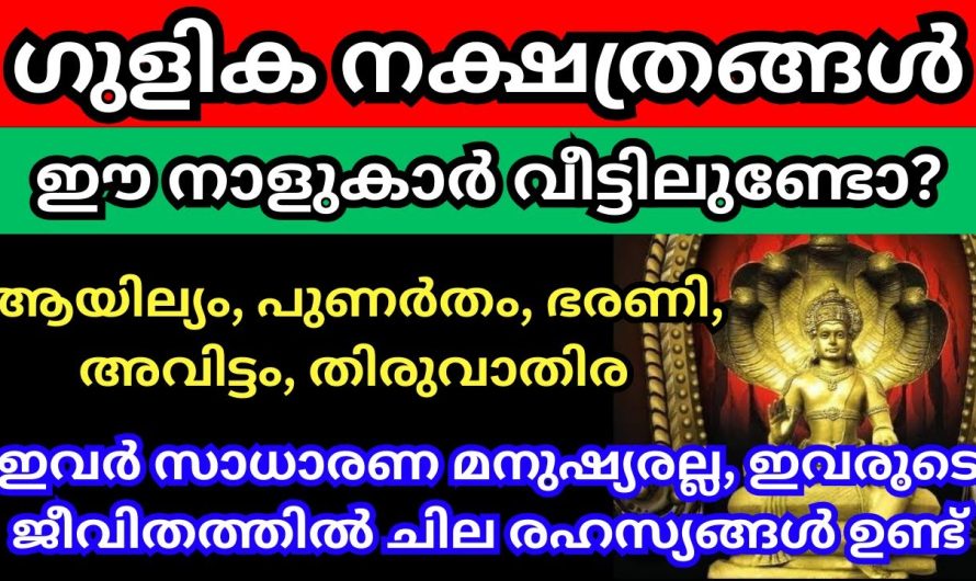 ഗുളിക നക്ഷത്രങ്ങൾ, ഈ നാളുകാർ വീട്ടിലുണ്ടോ? എങ്കിൽ ആ ഞെട്ടിക്കുന്ന രഹസ്യം നിങ്ങൾ അറിയണം,