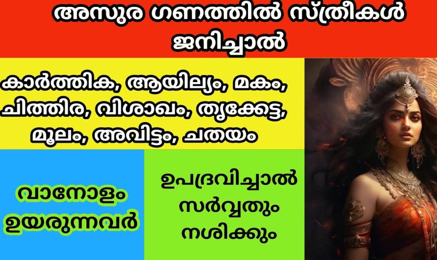 അസുരഗണത്തിൽ ജനിച്ച സ്ത്രീകൾ വീട്ടിൽ ഉണ്ടോ? എങ്കിൽ വീട്ടിൽ ഇത് നടക്കും