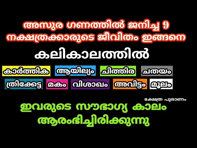 അസുരഗണത്തിൽ ജനിച്ച 9 നക്ഷത്രക്കാരുടെ ജീവിതം ഇങ്ങനെ