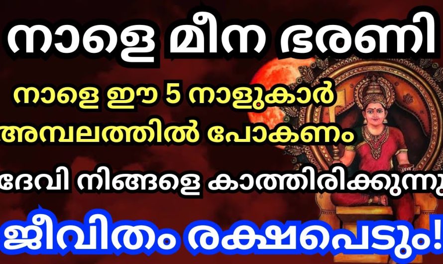 നാളെ മീനഭരണി  ഈ 5 നാളുകൾ അമ്പലത്തിൽ പോകണം ദേവി നിങ്ങളെ കാത്തിരിക്കുന്നു