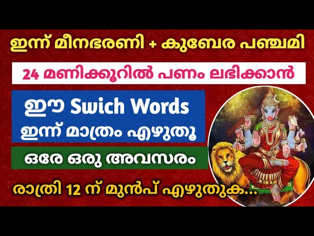 ഇന്ന് മീന ഭരണി + കുബേര പഞ്ചമി : 24 മണിക്കൂറിൽ പണം ലഭിക്കാൻ..