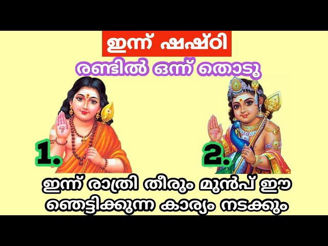 ഇന്ന് രാത്രി തീരും മുൻപ് ഈ ഞെട്ടിക്കുന്ന കാര്യം നടക്കും രണ്ടിൽ ഒന്ന് തൊടു