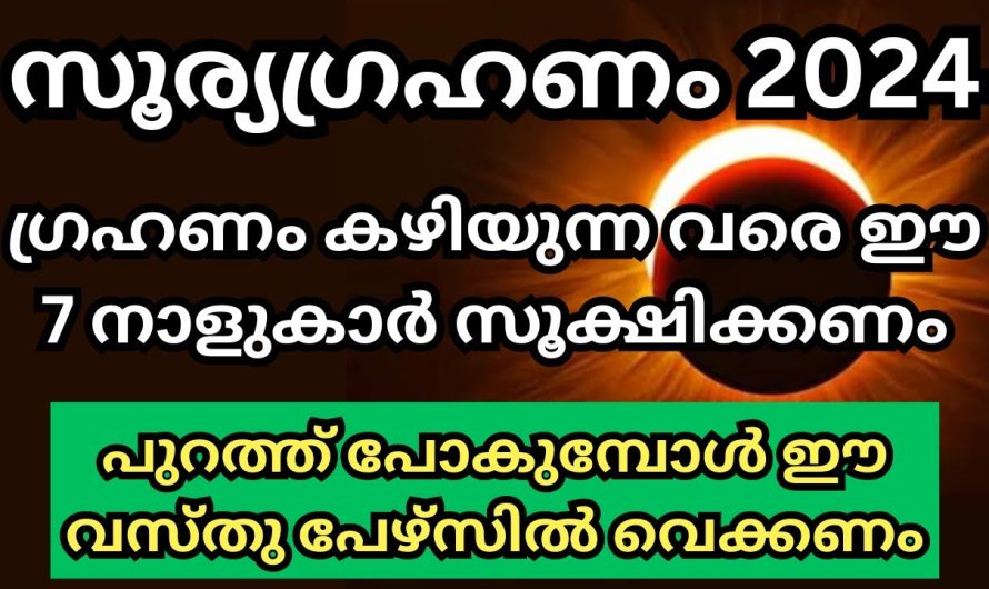 സൂര്യഗ്രഹണം 2024, ഗ്രഹണം കഴിയും വരെ ശ്രദ്ധിക്കേണ്ട 7 നക്ഷത്രങ്ങൾ