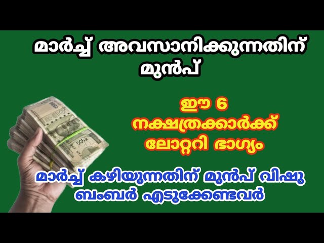 മാർച്ച് മാസം അവസാനിക്കുന്നതിനു മുൻപ് ഈ 6 നക്ഷത്രക്കാർക്ക് രാജയോഗം