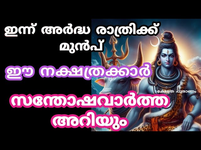 ഇന്ന് അർദ്ധരാത്രിക്ക് മുമ്പ് ഈ നക്ഷത്രക്കാർക്ക് സംഭവിക്കാൻ പോകുന്നത്