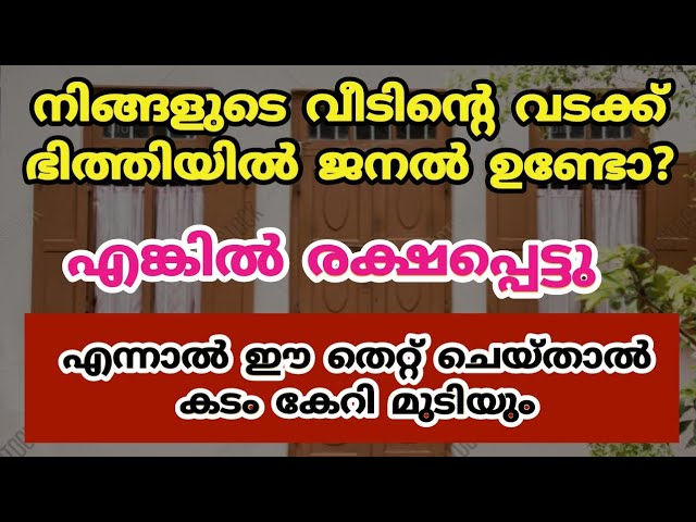 വടക്ക് വശത്ത് ജനൽ ഉള്ളവർ ഇങ്ങനെ ചെയ്യു കടം തീരും സമ്പത്ത് കുതിച്ച് ഉയരും.