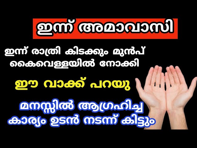 ഇന്ന് രാത്രി കിടക്കും മുൻപ് കൈവെള്ളയിൽ നോക്കി പറയു കഷ്ടകാലം തീരും