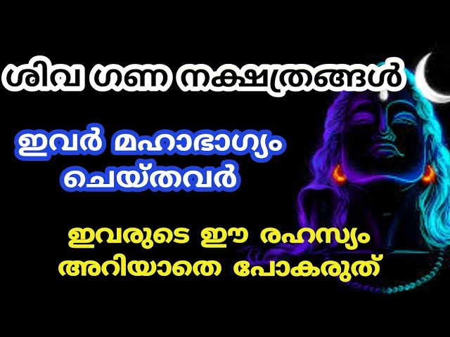 ശിവാനുഗ്രഹം നിറഞ്ഞ് നിൽക്കുന്ന 9 നക്ഷത്രക്കാർ.