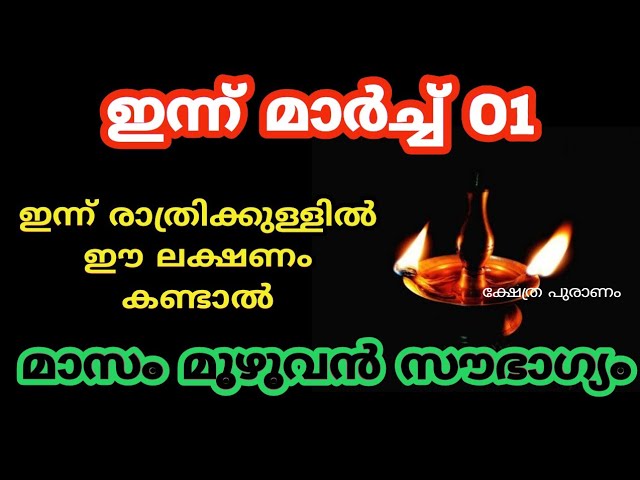 ഇന്ന് രാത്രിക്കുള്ളിൽ ഈ ലക്ഷണം കണ്ടാൽ മഹാഭാഗ്യം