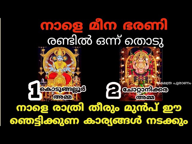 നാളെ മീനഭരണി നാളെ രാത്രി തീരും മുൻപ് ഈ ഞെട്ടിക്കുണ കാര്യങ്ങൾ നടക്കും.