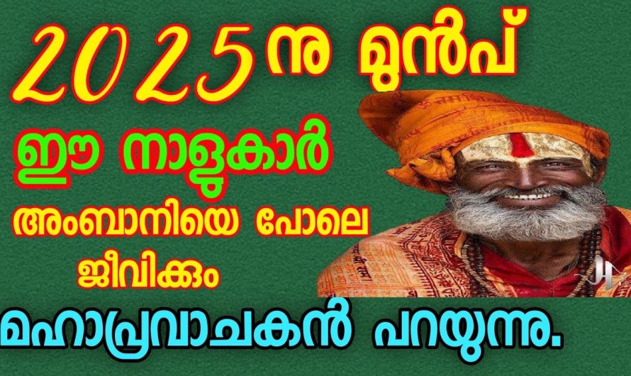 മഹാ പ്രവാചകൻ പറയുന്നു ഈ നാളുകാർക്ക് ഇനി രാജയോഗം