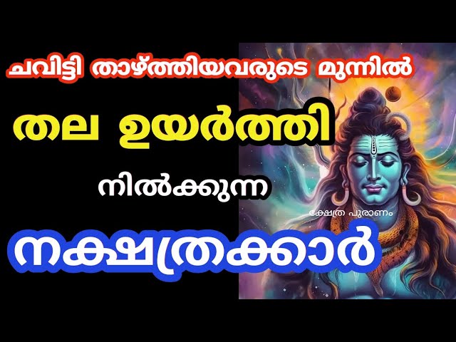 രക്ഷപ്പെടാൻ വേണ്ടി മാത്രം ജനിച്ച നക്ഷത്രക്കാർ.