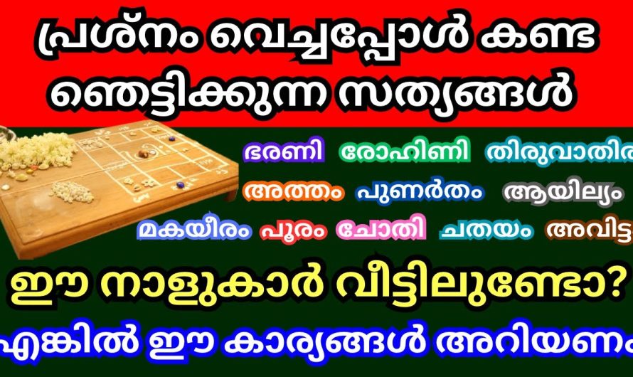 പ്രശ്നം വെച്ചപ്പോൾ തെളിഞ്ഞ കാര്യങ്ങൾ ഈ നക്ഷത്രക്കാർ തീർച്ചയായും കാണണം