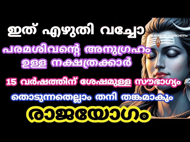 പരമശിവൻ്റെ അനുഗ്രഹം ഉള്ള നക്ഷത്രക്കാർ ഇവർ ഭാഗ്യശാലികൾ