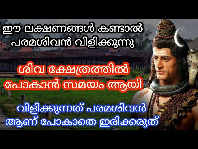 ശിവരാത്രിക്ക് പരമശിവൻ ദർശ്ശനത്തിനായി വിളിക്കുമ്പോൾ കാണുന്ന ലക്ഷ്ണങ്ങൾ.