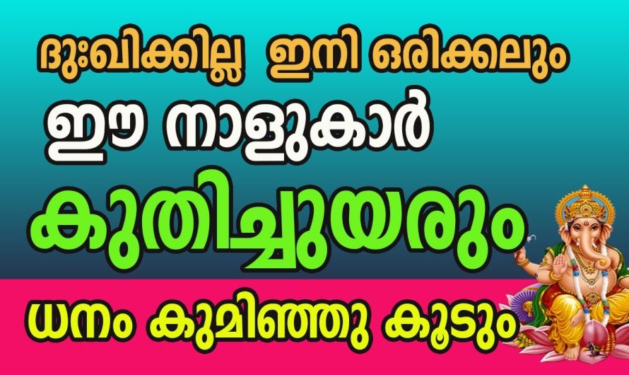 യോഗമില്ലാ എന്ന് കരുതി മാറിനിൽക്കരുതേ… ഇനി തോൽക്കില്ല എവിടെയും ഒരിക്കലും