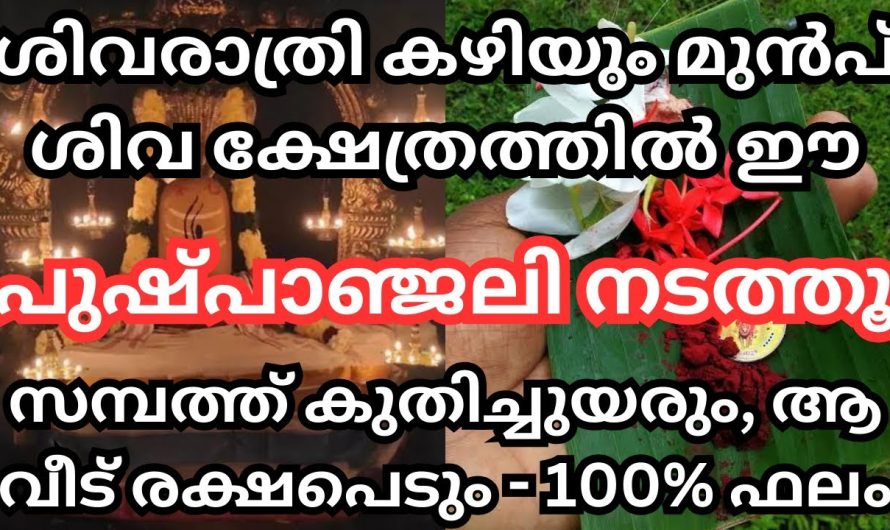 ശിവരാത്രി കഴിയും മുൻപ് ക്ഷേത്രത്തിൽ ഈ പുഷ്പാഞ്ജലി നടത്തൂ, ജീവിതം രക്ഷപെടും,