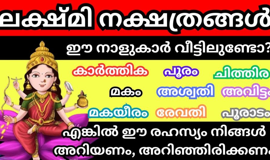 ഈ നാളുകാർ വീട്ടിൽ ഉണ്ടോ?? എങ്കിൽ ഈ രഹസ്യം നിങ്ങൾ അറിയണം