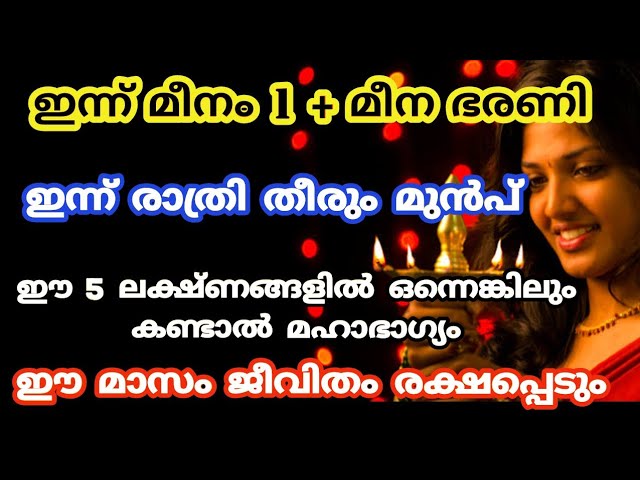 ഈ 5  ലക്ഷണങ്ങളിൽ ഒന്നെങ്കിലും കണ്ടാൽ മഹാഭാഗ്യം ജീവിതം രക്ഷപ്പെടും