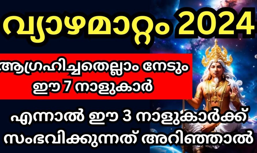 വ്യാഴമാറ്റ ഫലം ഈ 7 നാളുകാർക്ക് രാജയോഗം എന്നാൽ ഈ 3  നാളുകാർക്ക് സംഭവിക്കുന്നത് അറിഞ്ഞാൽ