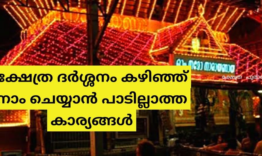 ക്ഷേത്ര ദർശ്ശനം കഴിഞ്ഞ് ഈ കാര്യങ്ങൾ ചെയ്താൽ ഫലം ലഭിക്കില്ല