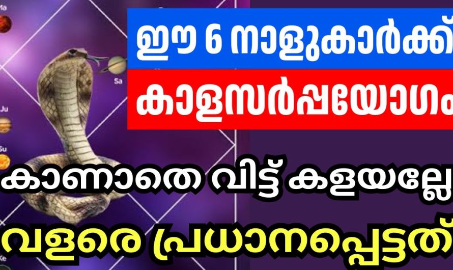 കാളസർപ്പയോഗത്തെ പറ്റി അറിയാമോ?അറിയാതെ പോകല്ലേ