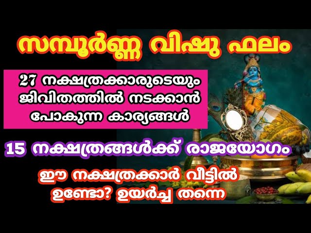 സമ്പൂർണ്ണ വിഷു ഫലം. 2024 വിഷു മുതൽ നേട്ടങ്ങൾ കൊയ്യുന്ന നക്ഷത്രക്കാർ.