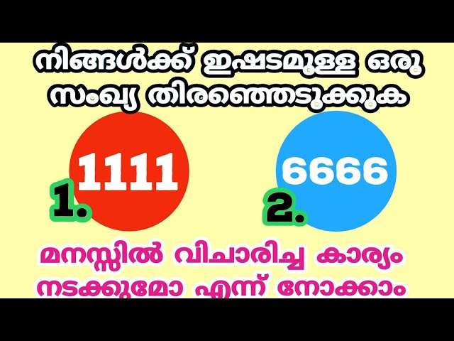 ഒരു സംഖ്യ തിരഞ്ഞെടുക്കു മനസ്സിൽ വിചാര ആഗ്രഹം നടക്കുമോ എന്ന് നോക്കാം.