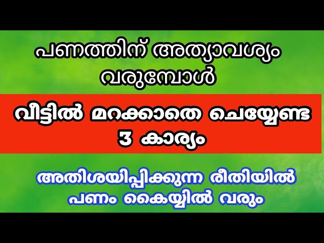 ധനവരവ് വർദ്ധിക്കാൻ വീട്ടിൽ മറക്കാതെ ചെയ്യേണ്ട മൂന്നു കാര്യങ്ങൾ