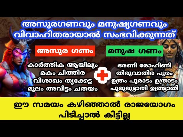 അസുരഗണവും മനുഷ്യഗണവും വിവാഹിതരായാൽ  സംഭവിക്കുന്നത്