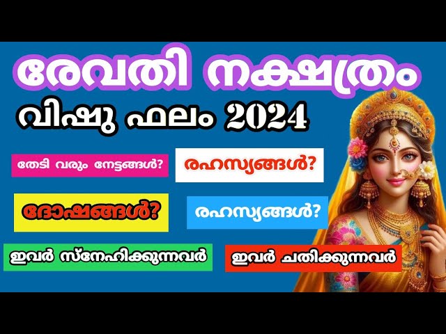 രേവതി നക്ഷത്രക്കാരുടെ സമ്പൂർണ്ണ വിഷുഫലം കേൾക്കാതിരിക്കല്ലേ