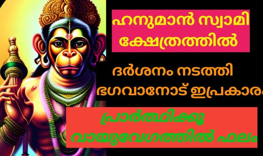 ഹനുമാൻ സ്വാമി ക്ഷേത്രത്തിൽ ദർശനം നടത്തി ഭഗവാനോട് ഇപ്രകാരംപ്രാർത്ഥിക്കു 100%ഫലം