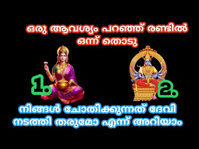 നിങ്ങൾ ചോദിക്കുന്നത് നടക്കുമോ ഇല്ലയോ എന്ന് അറിയാം