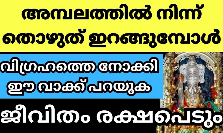 തെഴുത് ഇറങ്ങുമ്പോൾ വിഗ്രഹത്തെ നോക്കി ഇങ്ങനെ പറയു, പ്രാർത്ഥന ഭഗവാൻ കേൾക്കും