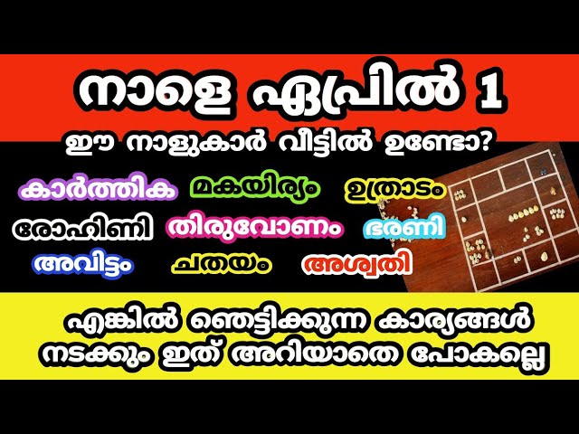 നാളെ ഏപ്രിൽ 1 ഈ നാളുകാർ വീട്ടിൽ ഉണ്ടോ?  ഞെട്ടിക്കുന്ന ഈ കാര്യം നടക്കും