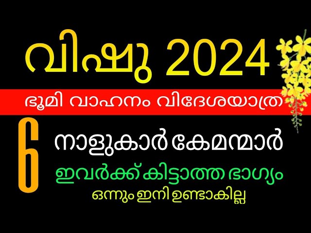 വിഷുവിനും മുൻപേ ആരംഭിച്ചു കഴിഞ്ഞു നല്ല നല്ല കാലം : ഇനി ധനസ്ഥിതി കുതിക്കും