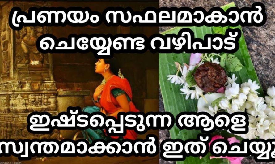 പ്രണയ സാഫല്യത്തിനായ് ചെയ്യേണ്ട വഴിപാട്‌ – ഇഷ്ടപ്പെടുന്ന ആളെ സ്വന്തമാക്കാൻ ചെയ്യേണ്ട വഴിപാട്‌