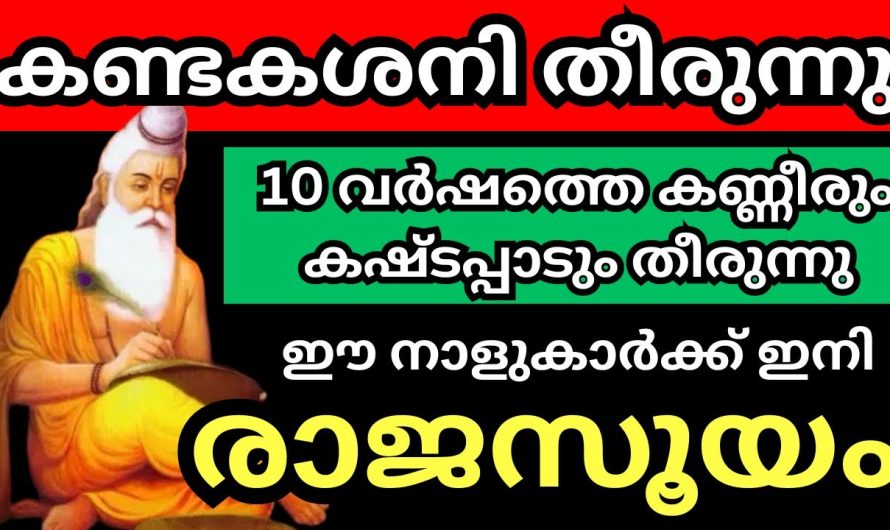 ഈ നാളുകാർക്ക് ഇനി രാജ്യസൂയം കണ്ടകശനി തീരുന്നു