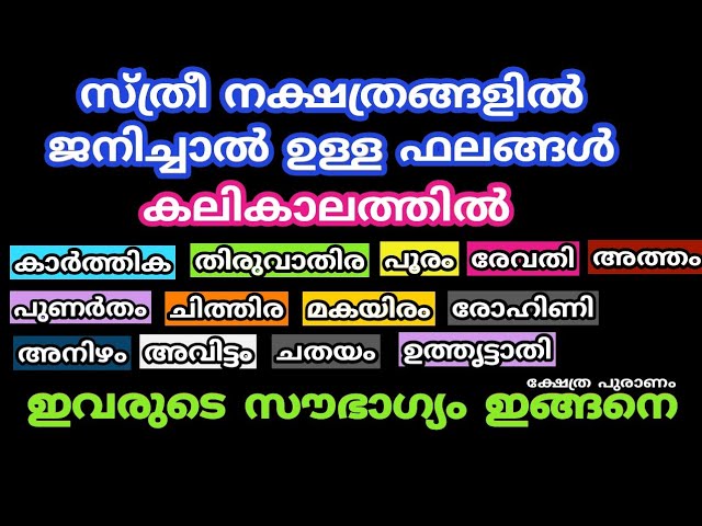 സ്ത്രീ നക്ഷത്രങ്ങളിൽ ജനിച്ച 13 നക്ഷത്രക്കാരുടെ ജീവിതം ഇങ്ങനെ