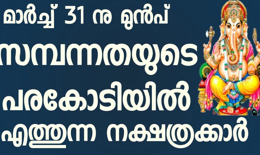 ഈ നക്ഷത്രക്കാരാണോ നിങ്ങൾ?? മാർച്ച് മാസത്തിൽ രാജയോഗം