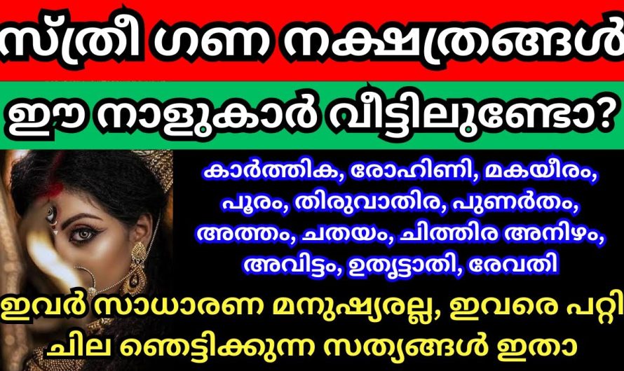 സ്ത്രീ ഗണ നക്ഷത്രങ്ങൾ, ഈ നാളുകാർ വീട്ടിലുണ്ടോ? ഇവരെ പറ്റി അറിഞ്ഞാൽ ഞെട്ടും