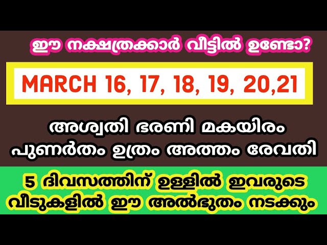 ഈ വരുന്ന 6 ദിവസങ്ങളിൽ ഈ നക്ഷത്രക്കാർക്ക് ഞെട്ടിക്കുന്ന ഈ കാര്യം നടക്കും