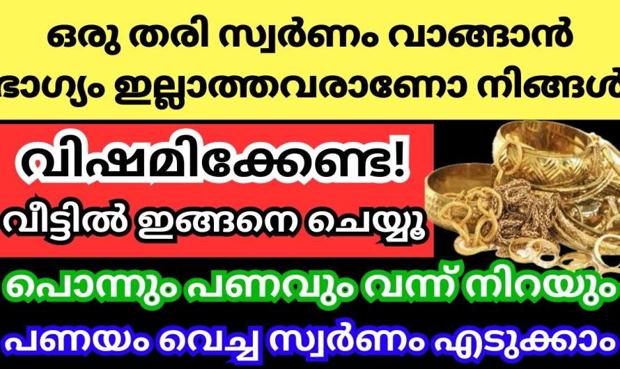 ഒരുതരി സ്വർണം വാങ്ങാൻ ഭാഗ്യമില്ലാത്തവരാണോ നിങ്ങൾ? വിഷമിക്കേണ്ട ഇങ്ങനെ ചെയ്യൂ,