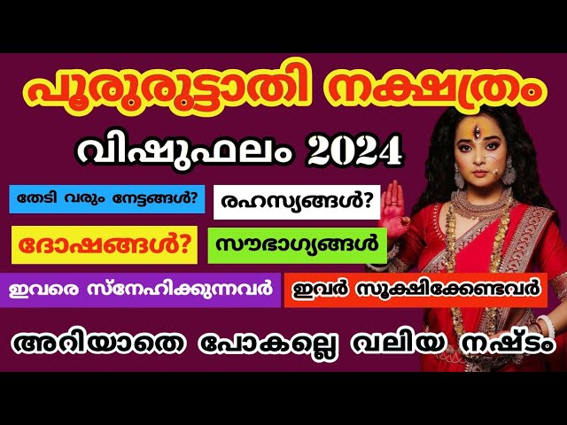 പൂരുരുട്ടാതി നക്ഷത്രഫലം അറിയാതെ പോകല്ലേ വലിയ നഷ്ടം